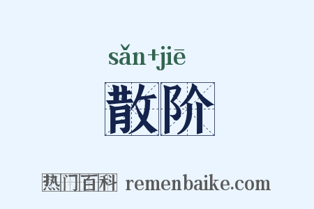 散阶是什么意思的图片